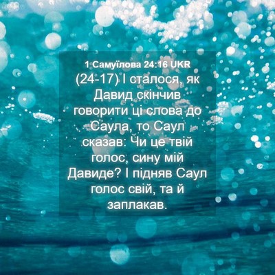 Picture 04 - 1 Самуїлова 24:16 UKR - (24-17) І сталося, як Давид - Bible Verse Picture