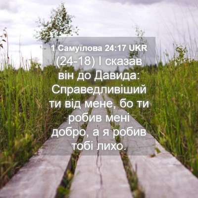 Picture 04 - 1 Самуїлова 24:17 UKR - (24-18) І сказав він до Давида: - Bible Verse Picture