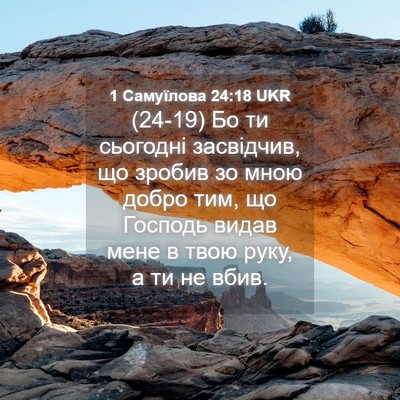 Picture 04 - 1 Самуїлова 24:18 UKR - (24-19) Бо ти сьогодні - Bible Verse Picture