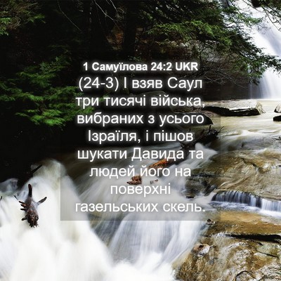 Picture 04 - 1 Самуїлова 24:2 UKR - (24-3) І взяв Саул три тисячі - Bible Verse Picture
