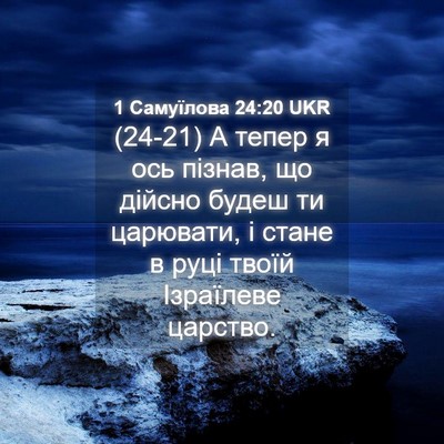 Picture 04 - 1 Самуїлова 24:20 UKR - (24-21) А тепер я ось пізнав, - Bible Verse Picture