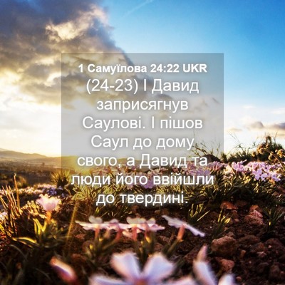 Picture 04 - 1 Самуїлова 24:22 UKR - (24-23) І Давид заприсягнув - Bible Verse Picture