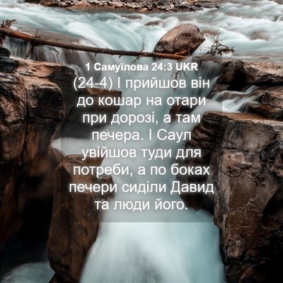 Picture 04 - 1 Самуїлова 24:3 UKR - (24-4) І прийшов він до кошар - Bible Verse Picture