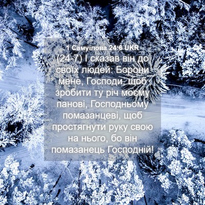 Picture 04 - 1 Самуїлова 24:6 UKR - (24-7) І сказав він до своїх - Bible Verse Picture