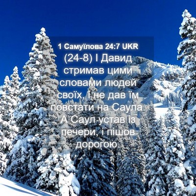 Picture 04 - 1 Самуїлова 24:7 UKR - (24-8) І Давид стримав цими - Bible Verse Picture