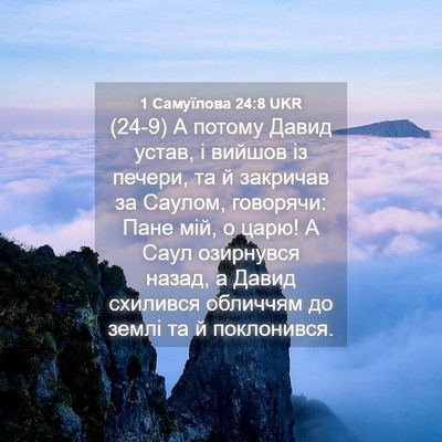 Picture 04 - 1 Самуїлова 24:8 UKR - (24-9) А потому Давид устав, і - Bible Verse Picture