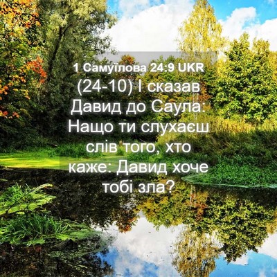 Picture 04 - 1 Самуїлова 24:9 UKR - (24-10) І сказав Давид до - Bible Verse Picture