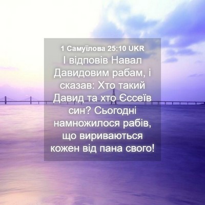 Picture 04 - 1 Самуїлова 25:10 UKR - І відповів Навал Давидовим - Bible Verse Picture