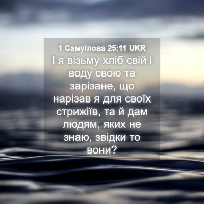 Picture 04 - 1 Самуїлова 25:11 UKR - І я візьму хліб свій і воду - Bible Verse Picture