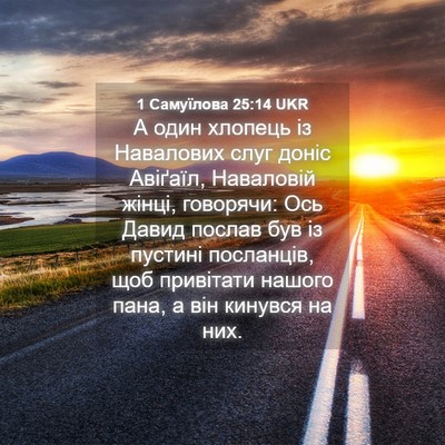 Picture 04 - 1 Самуїлова 25:14 UKR - А один хлопець із - Bible Verse Picture