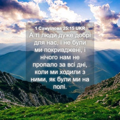 Picture 04 - 1 Самуїлова 25:15 UKR - А ті люди дуже добрі для - Bible Verse Picture