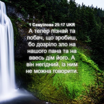 Picture 04 - 1 Самуїлова 25:17 UKR - А тепер пізнай та побач, що - Bible Verse Picture