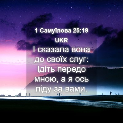 Picture 04 - 1 Самуїлова 25:19 UKR - І сказала вона до своїх - Bible Verse Picture