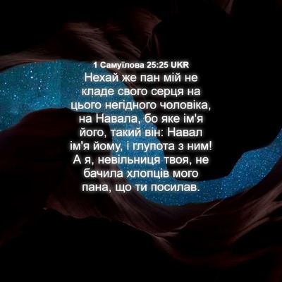 Picture 04 - 1 Самуїлова 25:25 UKR - Нехай же пан мій не кладе - Bible Verse Picture