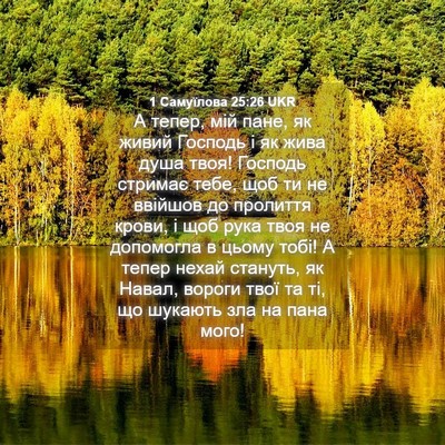 Picture 04 - 1 Самуїлова 25:26 UKR - А тепер, мій пане, як живий - Bible Verse Picture