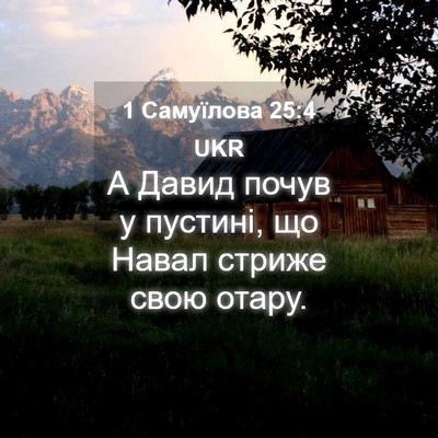 Picture 04 - 1 Самуїлова 25:4 UKR - А Давид почув у пустині, що - Bible Verse Picture