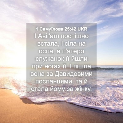 Picture 04 - 1 Самуїлова 25:42 UKR - І Авіґаїл поспішно встала, - Bible Verse Picture