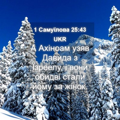 Picture 04 - 1 Самуїлова 25:43 UKR - А Ахіноам узяв Давида з - Bible Verse Picture