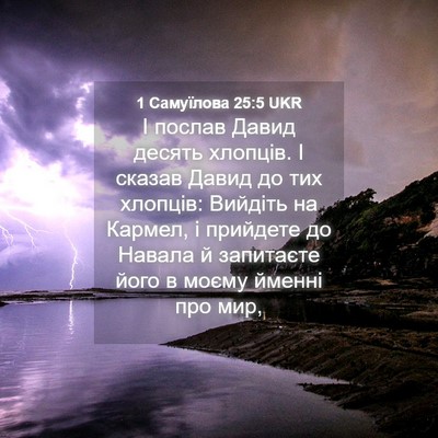 Picture 04 - 1 Самуїлова 25:5 UKR - І послав Давид десять - Bible Verse Picture