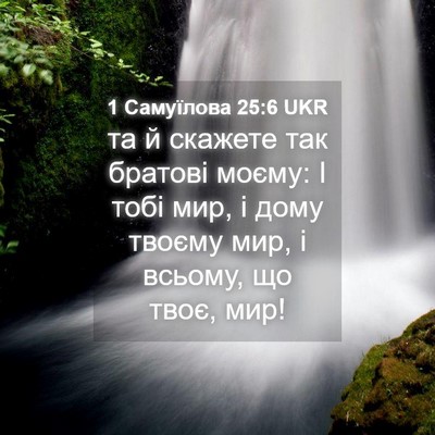 Picture 04 - 1 Самуїлова 25:6 UKR - та й скажете так братові - Bible Verse Picture