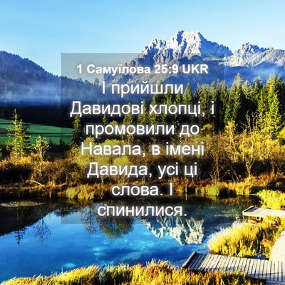 Picture 04 - 1 Самуїлова 25:9 UKR - І прийшли Давидові хлопці, - Bible Verse Picture