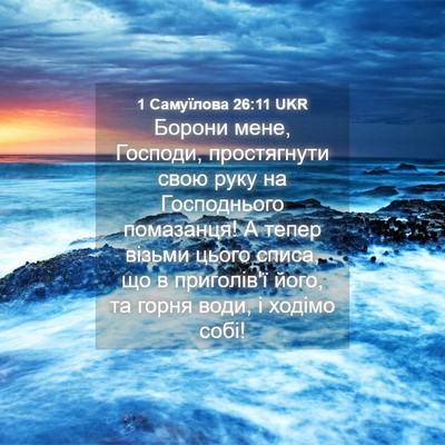 Picture 04 - 1 Самуїлова 26:11 UKR - Борони мене, Господи, - Bible Verse Picture