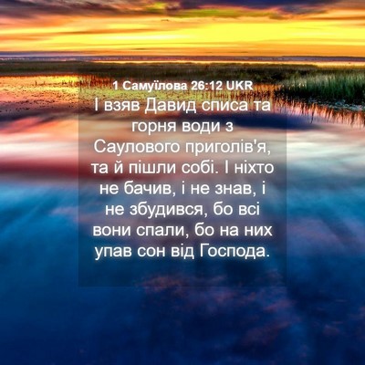 Picture 04 - 1 Самуїлова 26:12 UKR - І взяв Давид списа та горня - Bible Verse Picture
