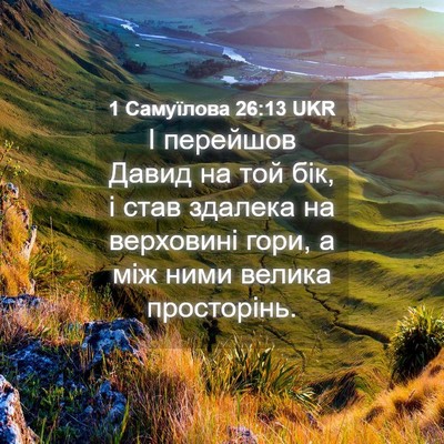 Picture 04 - 1 Самуїлова 26:13 UKR - І перейшов Давид на той - Bible Verse Picture