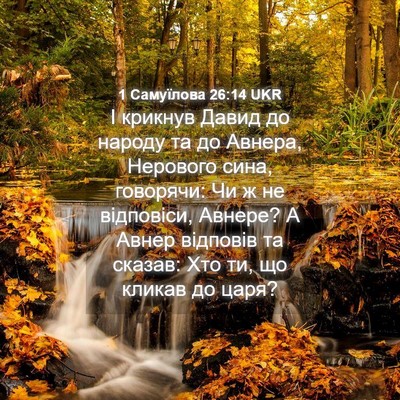 Picture 04 - 1 Самуїлова 26:14 UKR - І крикнув Давид до народу - Bible Verse Picture