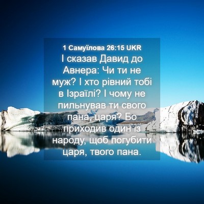Picture 04 - 1 Самуїлова 26:15 UKR - І сказав Давид до Авнера: - Bible Verse Picture