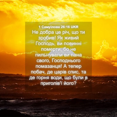 Picture 04 - 1 Самуїлова 26:16 UKR - Не добра це річ, що ти - Bible Verse Picture