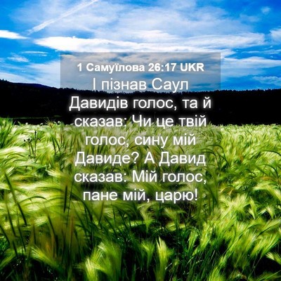 Picture 04 - 1 Самуїлова 26:17 UKR - І пізнав Саул Давидів - Bible Verse Picture