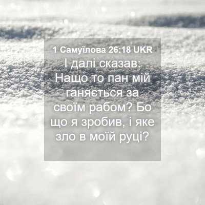 Picture 04 - 1 Самуїлова 26:18 UKR - І далі сказав: Нащо то пан - Bible Verse Picture