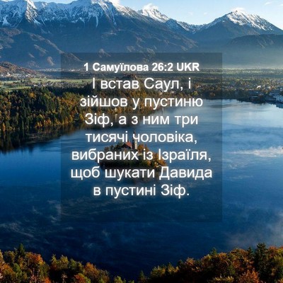 Picture 04 - 1 Самуїлова 26:2 UKR - І встав Саул, і зійшов у - Bible Verse Picture