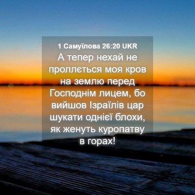Picture 04 - 1 Самуїлова 26:20 UKR - А тепер нехай не - Bible Verse Picture