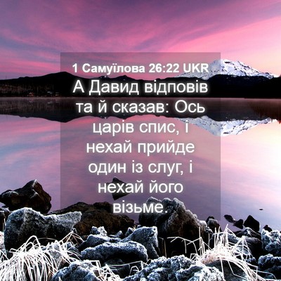 Picture 04 - 1 Самуїлова 26:22 UKR - А Давид відповів та й - Bible Verse Picture