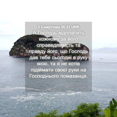 Picture 04 - 1 Самуїлова 26:23 UKR - А Господь відплатить - Bible Verse Picture
