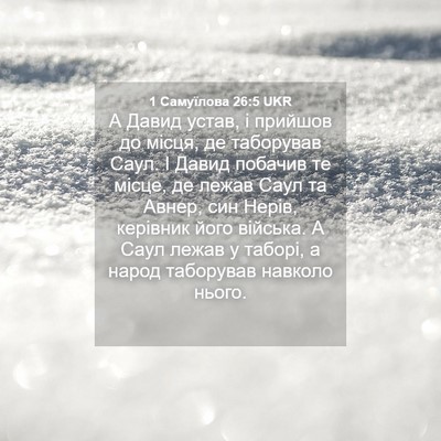 Picture 04 - 1 Самуїлова 26:5 UKR - А Давид устав, і прийшов до - Bible Verse Picture