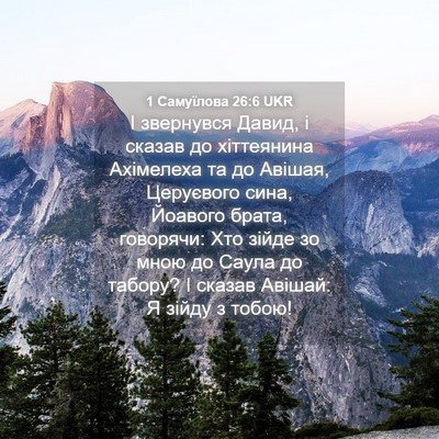 Picture 04 - 1 Самуїлова 26:6 UKR - І звернувся Давид, і сказав - Bible Verse Picture