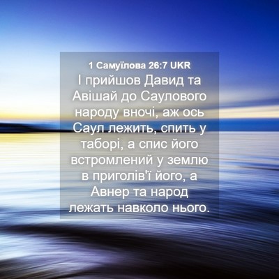 Picture 04 - 1 Самуїлова 26:7 UKR - І прийшов Давид та Авішай - Bible Verse Picture