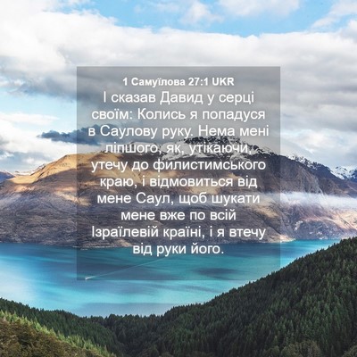 Picture 04 - 1 Самуїлова 27:1 UKR - І сказав Давид у серці - Bible Verse Picture