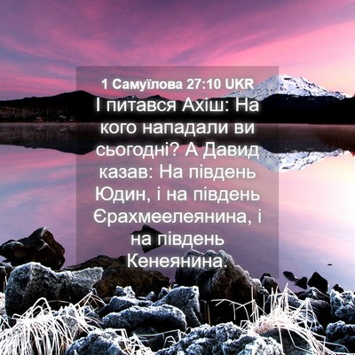 Picture 04 - 1 Самуїлова 27:10 UKR - І питався Ахіш: На кого - Bible Verse Picture