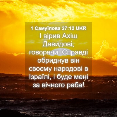 Picture 04 - 1 Самуїлова 27:12 UKR - І вірив Ахіш Давидові, - Bible Verse Picture