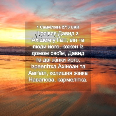 Picture 04 - 1 Самуїлова 27:3 UKR - І осівся Давид з Ахішем у - Bible Verse Picture