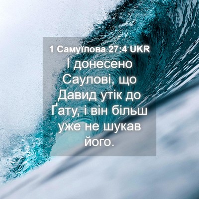 Picture 04 - 1 Самуїлова 27:4 UKR - І донесено Саулові, що - Bible Verse Picture