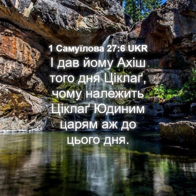 Picture 04 - 1 Самуїлова 27:6 UKR - І дав йому Ахіш того дня - Bible Verse Picture