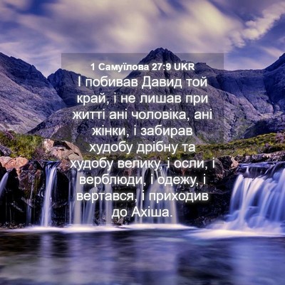 Picture 04 - 1 Самуїлова 27:9 UKR - І побивав Давид той край, і - Bible Verse Picture