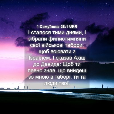 Picture 04 - 1 Самуїлова 28:1 UKR - І сталося тими днями, і - Bible Verse Picture