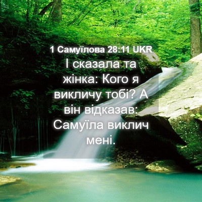 Picture 04 - 1 Самуїлова 28:11 UKR - І сказала та жінка: Кого я - Bible Verse Picture