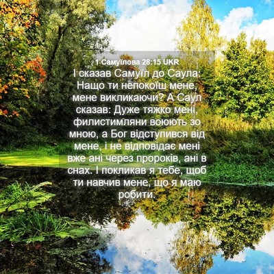 Picture 04 - 1 Самуїлова 28:15 UKR - І сказав Самуїл до Саула: - Bible Verse Picture